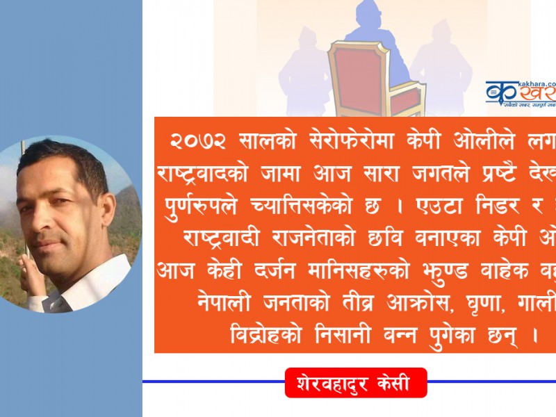 सत्ताकै  निम्ति मरेको राष्ट्रवाद